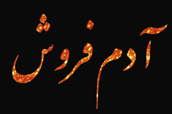 عکس نوشته آدم فروش + متن