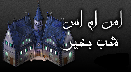 اس ام اس های زیبای شب بخیر اس ام اس جدید شب بخیر