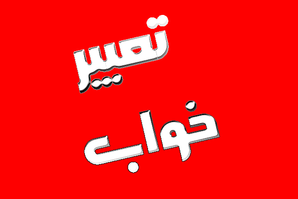 تعبیر خواب بوسیدن دوست پسر