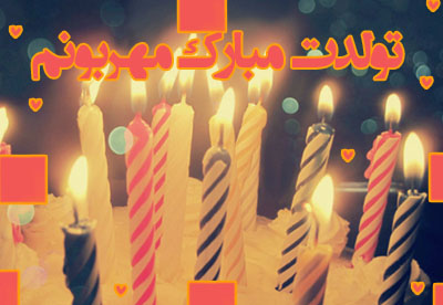 تولدت مبارک مهربونم