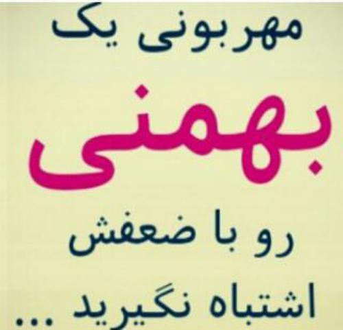عکس نوشته بهمنی ها