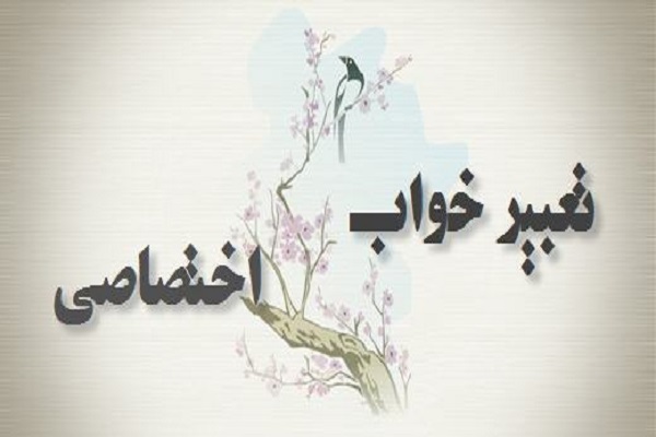 تعبیر خواب نزدیکی جنسی با زن