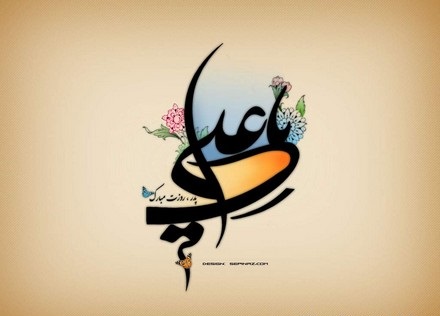 ویژه نامه میلاد امام علی و روز پدر پیامک عکس و بیوگرافی