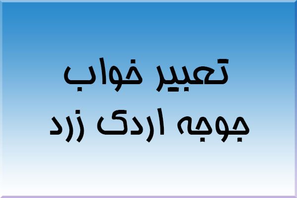 تعبیر خواب جوجه اردک زرد