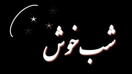 شعر شب بخیر عاشقانه شعر شب بخیری