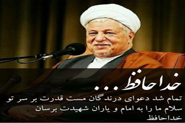 محل خاکسپاری آیتالله هاشمی رفسنجانی