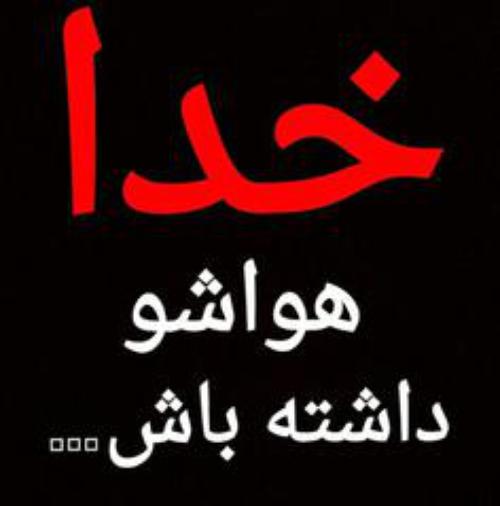 خدا هواشو داشته باش