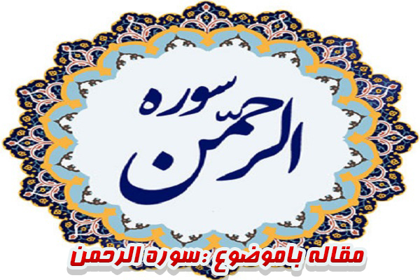 تحقیق درباره سوره الرحمن