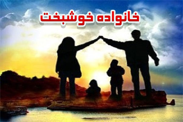 عکس نوشته خانواده خوشبخت