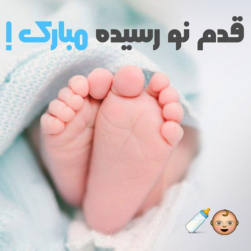 متن و عکس نوشته های زیبا برای تبریک به دنیا اومدن نوزاد