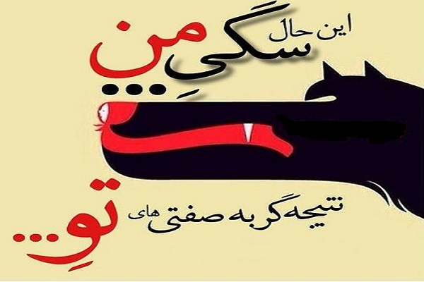عکس نوشته سگ صفتی