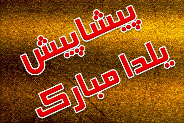 عکس تبریک پیشاپیش یلدا (سری 2)