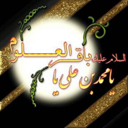 نتیجه تصویری برای ع نوشته شهادت محمد باقر | 7 شهریور 96 | تصاویر متن دار شهادت باقر (ع)