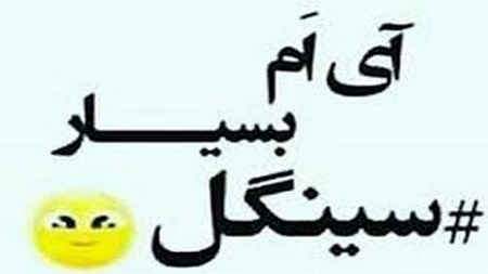 عکس نوشته سینگل بودن