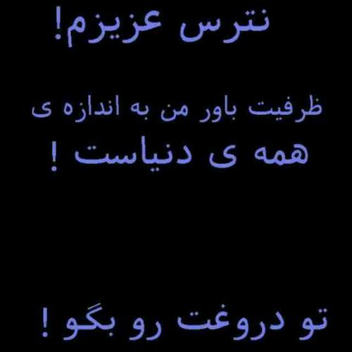 عکس نوشته دروغ