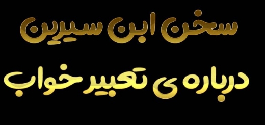 سخن ابن سیرین درباره ی تعبیر خواب