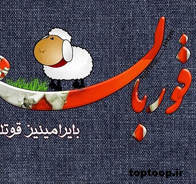 toptoop.ir عکس نوشته تبریک عید قربان به زبان ترکی