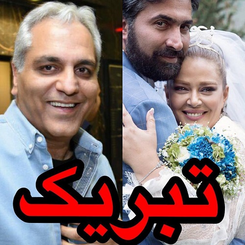 toptoop.ir تبریک گفتن مهران مدیری به جشن عروسی بهاره رهنما عکس