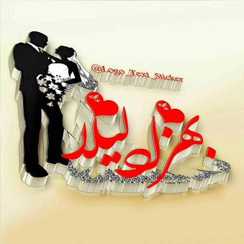toptoop.irعکس نوشته اسم بهزاد و لیلا در کنار هم مدل عروس دامادی