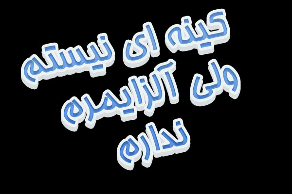 عکس نوشته های کینه دار