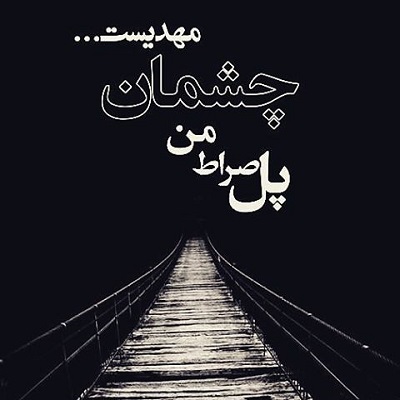 اللهم عجل لولیک الفرج,عکس امام زمان با کیفیت بالا اللهم عجل لولیک الفرج,عکس امام زمان با کیفیت بالا