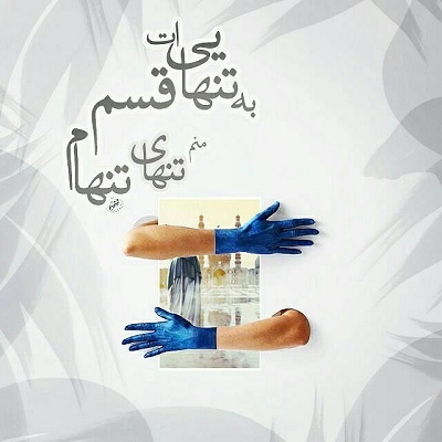 یا صاحب الزمان ادرکنی یا صاحب الزمان ادرکنی