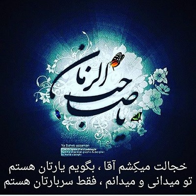 من عاشقانه گفته و میگویم الغوث الامان بک یا صاحب الزمان عج من عاشقانه گفته و میگویم الغوث الامان بک یا صاحب الزمان عج