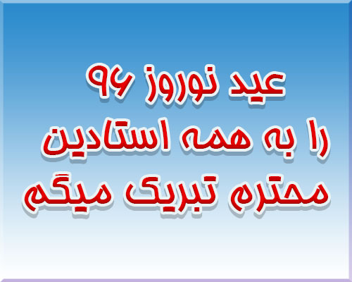 .عکس نوشته و متن برای تبریک عید نوروز به استاد