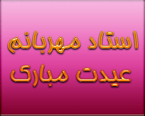 toptoop.ir عکس نوشته و متن تبریک عید نوروز به استاد