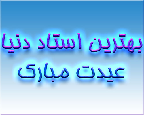 toptoop.ir عکس پروفایل با متن های کوتاه مخصوص تبریک عید نوروز 1396 به استاد ها