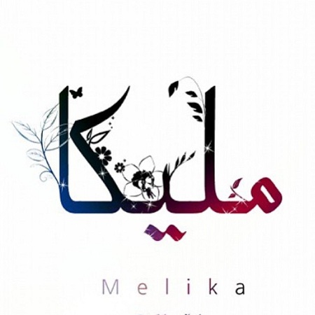 لوگوی اسم ملیکا