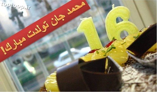 عکس کیک تولد با اسم محمد