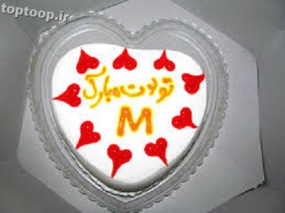 عکس های کیک تولد با اسم محمد
