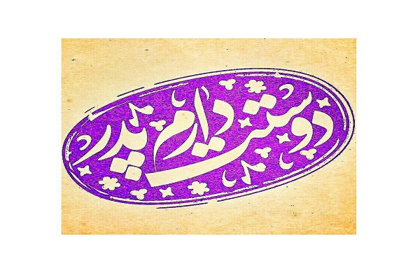 عکس پدرم دوست دارم + متن