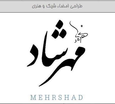 .طراحی امضا برای اسم مهرشاد mehrshad
