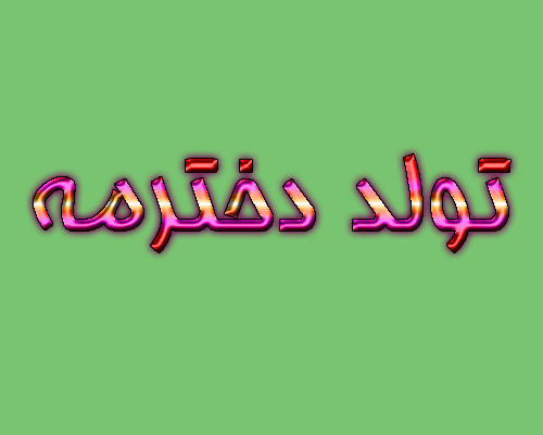 .تصاویر متن دار تولد دخترمه .تصاویر متن دار تولد دخترمه