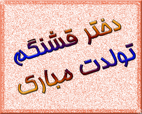 toptoop.ir دختر قشنگم تولدت مبارک toptoop.ir دختر قشنگم تولدت مبارک