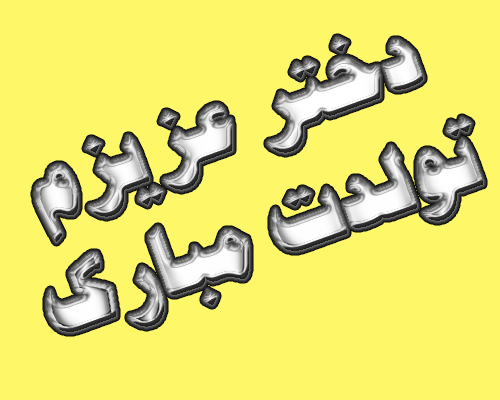 عکس با متن دختر عزیزم تولدت مبارک عکس با متن دختر عزیزم تولدت مبارک