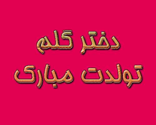 toptoop.ir عکس پروفایل تبریک تولد دخترم toptoop.ir عکس پروفایل تبریک تولد دخترم