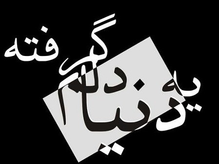 عکس نوشته درباره دلتنگ شدن عکس نوشته درباره دلتنگ شدن