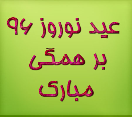  عکس پروفایل عید نوروز96 جدید