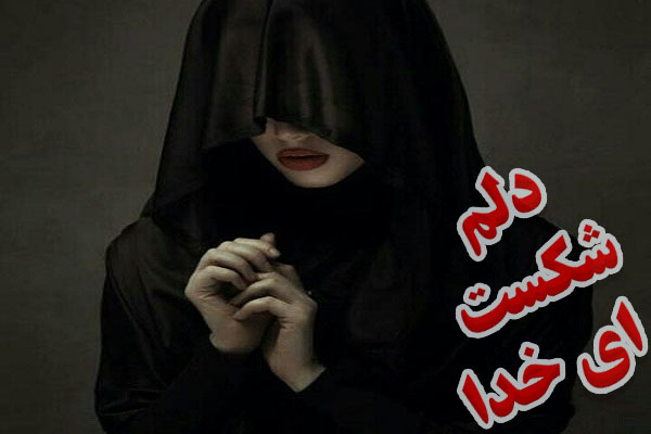 عکس های دخترانه دل شکسته