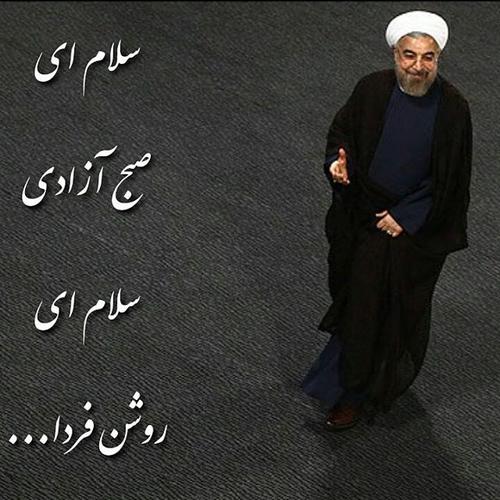 toptoop.ir تبریک ریس جمهوری روحانی به ملت ایران