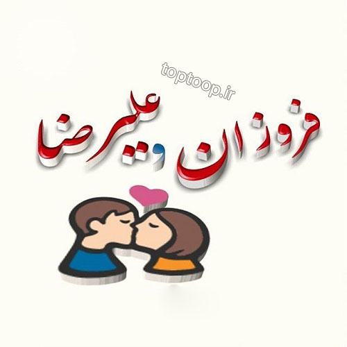 استیکر دونفره و عاشقانه ی اسم فروزان و علیرضا برای تلگرام