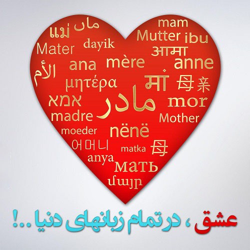 .عکس پروفایل تبریک روز مادر به زبان های مختلف
