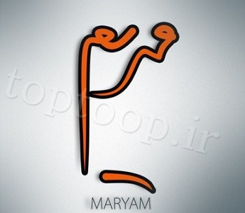 عکس پروفایل اسم مریم