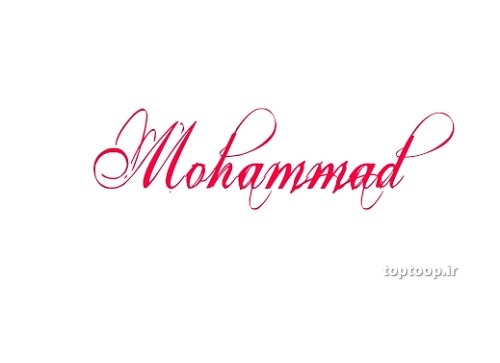 عکس اسم محمد مدل و طرح گرافیکی زیبا از نام محمد