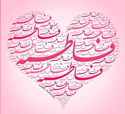 اسم قلبی فاطمه