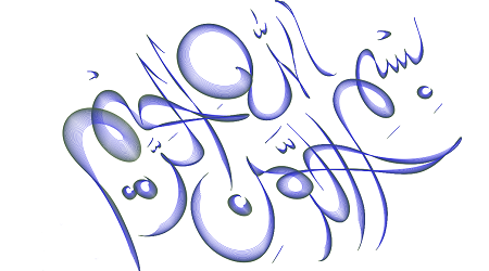 toptoop.ir تصاویر گرافیکی و نقاشی شده از بسم الله الرحمن الرحیم