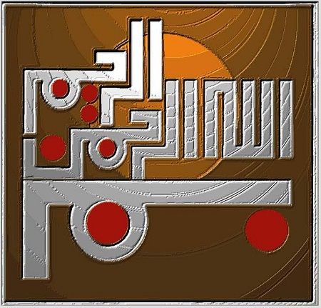 گالری طرح های بسم الله الرحمن الرحیم برای معرق چوب